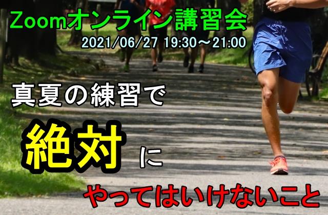 静岡市葵区のラングリットランニングスクールオンラインランニングレッスン 2021年6月27日開催のお知らせ