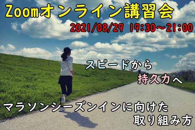 静岡市葵区のラングリットランニングスクールオンラインランニングレッスン 2021年8月29日開催のお知らせ