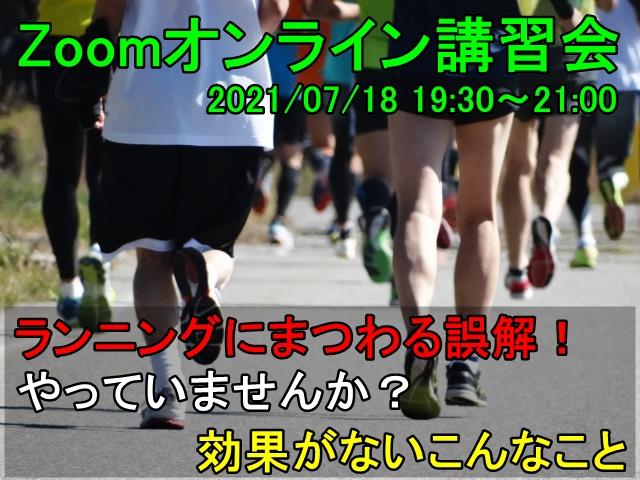 静岡市葵区のラングリットランニングスクールオンラインランニングレッスン 2021年7月18日開催のお知らせ