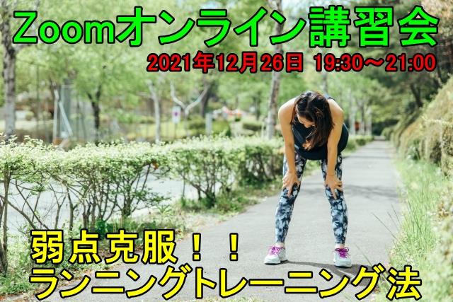 静岡市葵区のラングリットランニングスクールオンラインランニングレッスン 2021年12月26日開催のお知らせ
